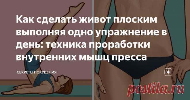 Как сделать живот плоским выполняя одно упражнение в день: техника проработки внутренних мышц пресса Это упражнение нельзя назвать самым простым, но оно является одним из самых эффективных в борьбе за плоский живот.
Оно объединяет в себе сразу несколько эффективных техник для жиросжигания: активную физическую нагрузку, статическое напряжение мышц и дыхательную технику.
Такой микс позволяет достигнуть максимального эффекта.
Что вы получите при регулярном выполнении этого упражнения: