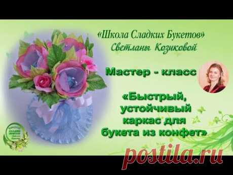 Мастер класс. Быстрый каркас для букета из конфет своими руками