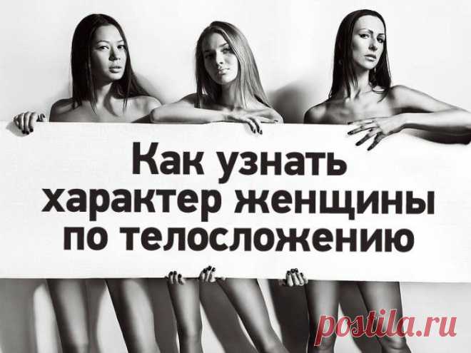 Как узнать характер женщины по телосложению