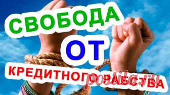 Кредитная амнистия 2018 - способы списания долгов по кредитам