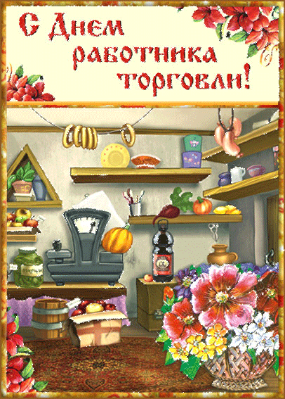 Шелест купюр и полной кассы,
Пусть прет торговля напролом.
Больших продаж желаю массы,
Довольным быть своим трудом.