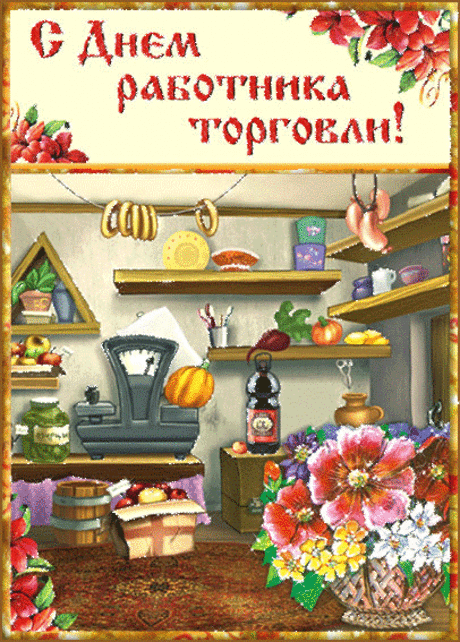 Шелест купюр и полной кассы,
Пусть прет торговля напролом.
Больших продаж желаю массы,
Довольным быть своим трудом.