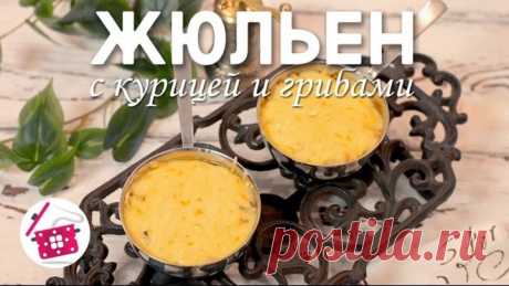 МУЖ его Просто ОБОЖАЕТ! ЖЮЛЬЕН с Курицей и Грибами! Мой ФИРМЕННЫЙ Рецепт! Готовим Дома Уже 12 лет!