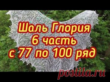 Шаль Глория - 6 часть с 77 по 100 ряд - МК