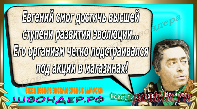 Новости от дядьки Швондера, классный анекдот, смешная фраза, веселая фенечка, каламбур, афоризмы, смех, забавные картинки, сложный юмор, непонятные анекдоты, цитаты из интернета, мэмчик, развлечение, Швондер говорит, Шариков, Собачье сердце, улыбка до ушей, веселый сайт, забава, смешарик, мем, потеха, картинка со смыслом, фарс, наколка, мемасик, шутка, юмор, анекдоты в картинках, юмор в картинках, свежие приколы, Швондер, смешная фишка, улыбка, интересное в сети, смех, швондер.рф, #швондер.рф