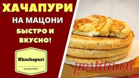 ХАЧАПУРИ НА МАЦОНИ - БЫСТРО И ВКУСНО! Khachapuri