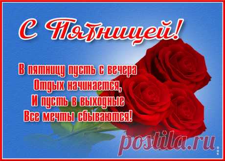 Вот и пятница настала,
Можно с легкостью вздохнуть.
Наступил конец недели,
Значит, надо отдохнуть.
