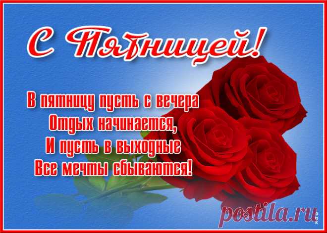 Вот и пятница настала,
Можно с легкостью вздохнуть.
Наступил конец недели,
Значит, надо отдохнуть.