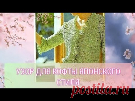 Узор для кофты японского стиля