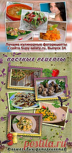 Лучшие кулинарные фоторецепты с сайта Supy-salaty.ru. Выпуск 34 » Сайт супы и салаты, рецепты, фоторецепты, блюда из мяса, блюда из рыбы, блюда из овощей, выпечка, торты, напитки, джемы, , десерты