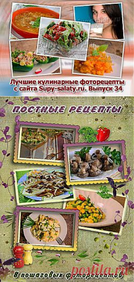 Лучшие кулинарные фоторецепты с сайта Supy-salaty.ru. Выпуск 34 » Сайт супы и салаты, рецепты, фоторецепты, блюда из мяса, блюда из рыбы, блюда из овощей, выпечка, торты, напитки, джемы, , десерты
