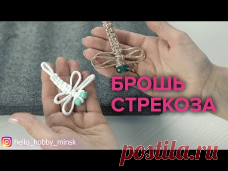 БРОШЬ СТРЕКОЗА | Макраме | Мастер-класс