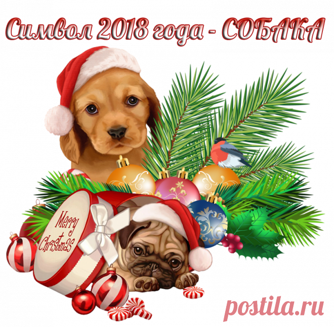 Символ 2018 года - СОБАКА. Клипарт