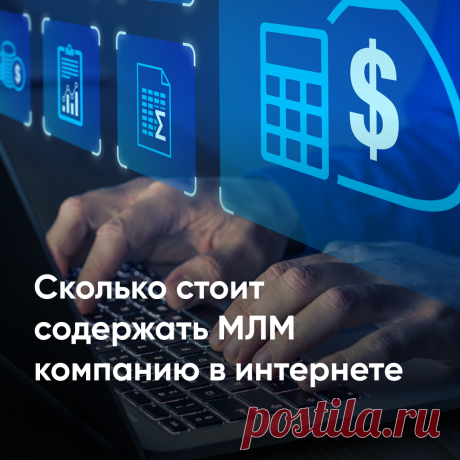 Сетевой маркетинг - выгодная модель бизнеса, которая активно развивается в интернете. Часто предприниматели не понимают стоимости содержания МЛМ проекта после запуска, что приводит к излишним расходам и манипуляциям со стороны недобросовестных компаний. 
В этой статье мы раскрыли реальную стоимость содержания МЛМ в интернете, обязательные расходы и те, которых можно избежать.