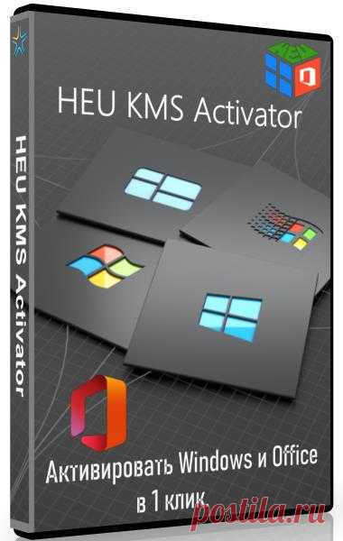 HEU KMS Activator 50.0.0 (Активировать Windows и Office в 1 клик) HEU KMS Activator — это простая в использовании программа для активации Windows и Office, которая может активировать Windows 10, 11 и MS Office 2021 всего в один клик.Программа выберет для вас наилучший способ локальной активации всех продуктов Microsoft. Вы можете выбрать свой собственный канал