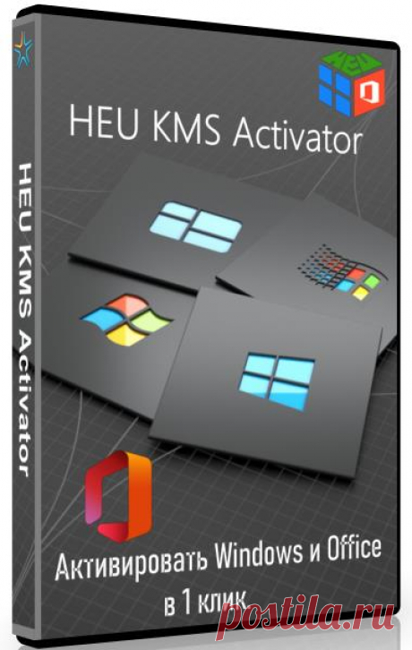 HEU KMS Activator 50.0.0 (Активировать Windows и Office в 1 клик) HEU KMS Activator — это простая в использовании программа для активации Windows и Office, которая может активировать Windows 10, 11 и MS Office 2021 всего в один клик.Программа выберет для вас наилучший способ локальной активации всех продуктов Microsoft. Вы можете выбрать свой собственный канал