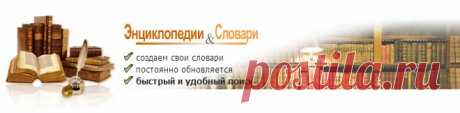 «Энциклопедии &amp; Словари».