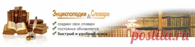 «Энциклопедии & Словари».