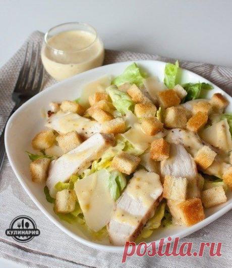 САЛАТ &quot;ЦЕЗАРЬ&quot; С КУРИЦЕЙ » В сети – себя просвети!