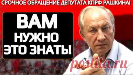 ЭКСТРЕННО! ДЕПУТАТ РАЗЛОЖИЛ ВСЕ ПО ПОЛОЧКАМ! В КРЕМЛЕ ЗАКАТИЛИ ИСТЕРИКУ! РАШКИН КПРФ.