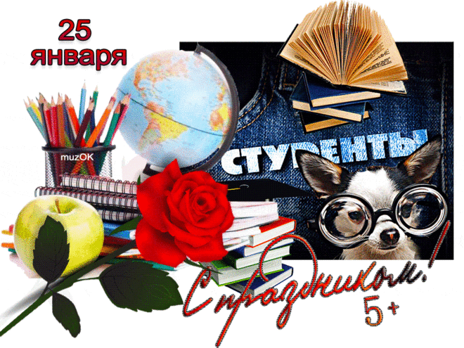 Музыкальная открытка с Днем студента * МУЗыкальный подарОК