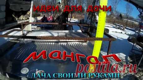 Дача своими руками. Мангал из кирпича. Какой мангал лучше? Однозначно ответить на этот вопрос невозможно. Пища, приготовленная на костре, на свежем воздухе значительно вкуснее и ароматней любой пр...