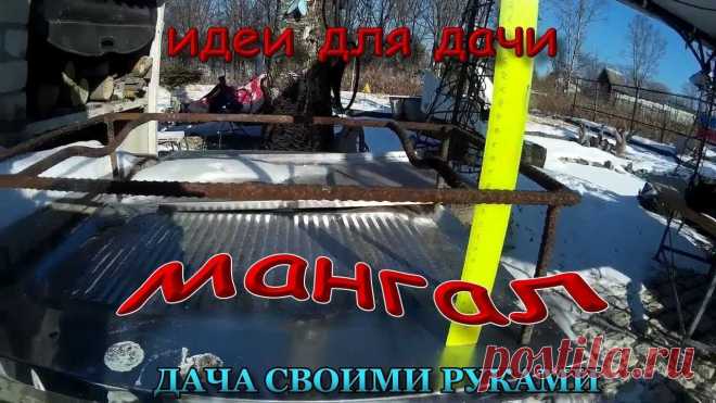 Дача своими руками. Мангал из кирпича. Какой мангал лучше? Однозначно ответить на этот вопрос невозможно. Пища, приготовленная на костре, на свежем воздухе значительно вкуснее и ароматней любой пр...