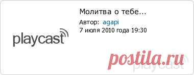 Плэйкаст «Молитва о тебе...»