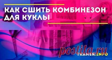 Как сшить комбинезон для куклы. Подробное описание, пошаговая инструкция, советы по выполнению работы и декорированию кукольной одежды.