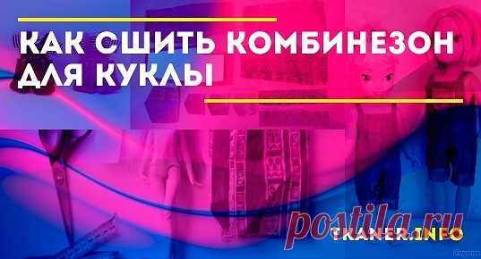 Как сшить комбинезон для куклы. Подробное описание, пошаговая инструкция, советы по выполнению работы и декорированию кукольной одежды.
