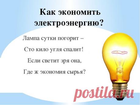Как сэкономить электричество - практичные советы » Женский Мир