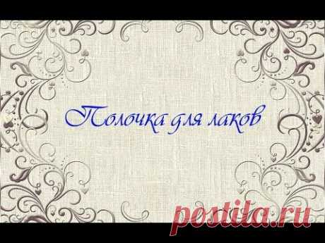 DIY: Полочка для лаков