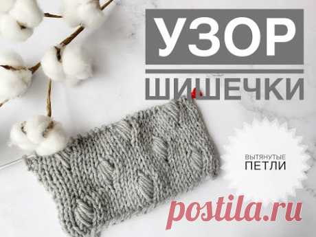 Красивые шишечки из вытянутых петель / Узор шишечки спицами / Как связать шишечки / Простой узор