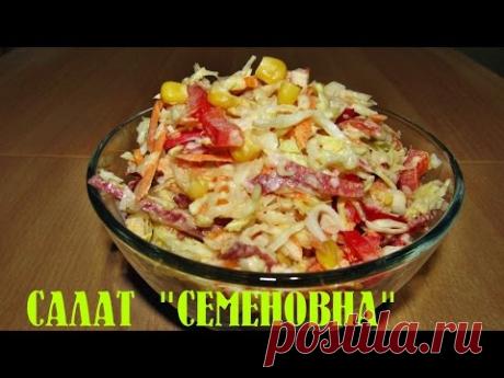 Салат СЕМЕНОВНА - пикантный вкус