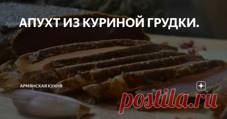 АПУХТ ИЗ КУРИНОЙ ГРУДКИ. АПУХТ ИЗ КУРИНОЙ ГРУДКИ. Большинство предпочитает слово "бастурма", но я решила вспомнить один из синонимов :) А еще в одном из диалектов есть замечательное слово "чормис"- сухое мясо.
Любая кухня, в том числе и армянская, развивается: появляются новые технологии, новые рецепты и меняются старые.
В старину апухт готовили традиционно из говядины и подавали по большим праздникам. В наше время,