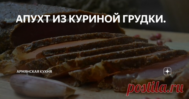 АПУХТ ИЗ КУРИНОЙ ГРУДКИ. АПУХТ ИЗ КУРИНОЙ ГРУДКИ. Большинство предпочитает слово 