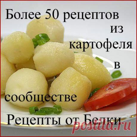 Больше 50 рецептов из картошечки!!!!!!!!!!!