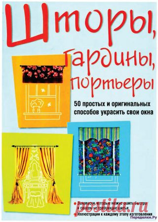 Шторы, гардины, портьеры | ПЕРЕДЕЛКИ.рУ