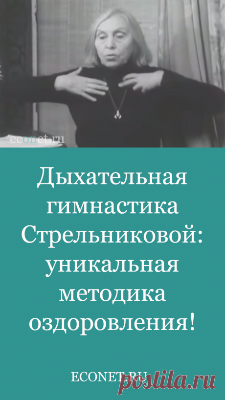 Дыхательная гимнастика Стрельниковой: уникальная методика оздоровления!

Дыхательная гимнастика Стрельниковой – это немедикаментозный оздоровительный метод, созданный на рубеже 30-40-х годов в качестве способа восстановления певческого голоса. В 1972 году автор метода, педагог-фониатор Александра Николаевна Стрельникова, получила авторское свидетельство на свою разработку, прошедшую процедуру регистрации Государственным Инс