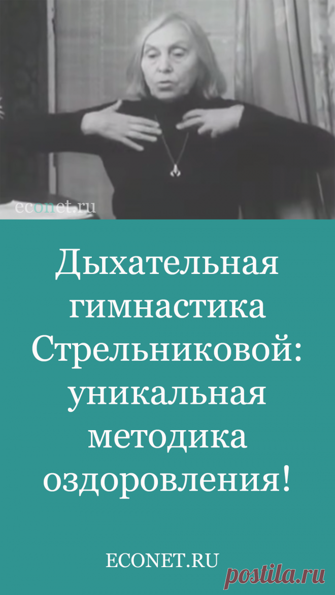 Дыхательная гимнастика Стрельниковой: уникальная методика оздоровления!

Дыхательная гимнастика Стрельниковой – это немедикаментозный оздоровительный метод, созданный на рубеже 30-40-х годов в качестве способа восстановления певческого голоса. В 1972 году автор метода, педагог-фониатор Александра Николаевна Стрельникова, получила авторское свидетельство на свою разработку, прошедшую процедуру регистрации Государственным Инс