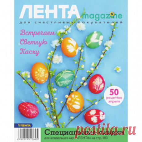 Lenta Magazine Встречаем Светлую Пасху «Встречаем Светлую Пасху»