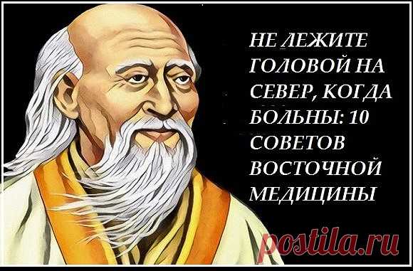 Не лежите головой на север, когда больны: 10 советов восточной медицины
