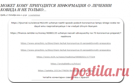Может кому пригодится информация о лечении Ковида и не только...