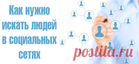 Поиск людей в социальных сетях