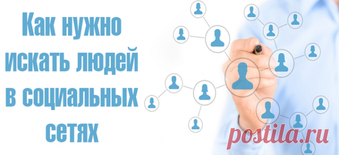 Поиск людей в социальных сетях