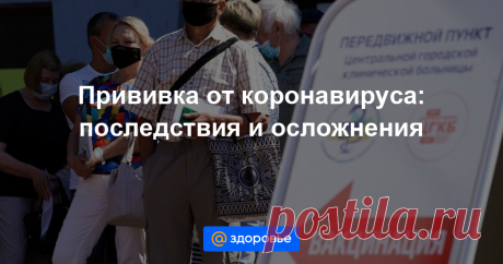 Прививка от коронавируса: последствия и осложнения Насколько опасно делать прививку: пытаемся выразить это в цифрах.