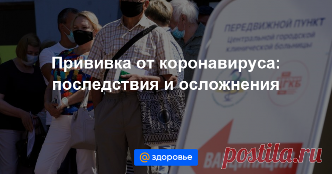 Прививка от коронавируса: последствия и осложнения Насколько опасно делать прививку: пытаемся выразить это в цифрах.