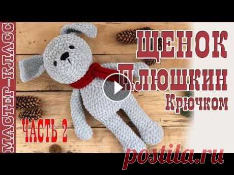 Игрушка амигуруми Щенок из плюшевой пряжи крючком. Новый год 2018. Урок 75. Часть 2. Мастер класс В этом видео - мастер класс по вязанию щенка из толстой плюшевой пряжи крючком в технике амигуруми. Подробная схема собаки амигуруми крючком. Вы может...