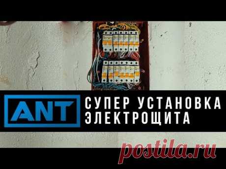 ANT - Установка внутреннего электрощита.