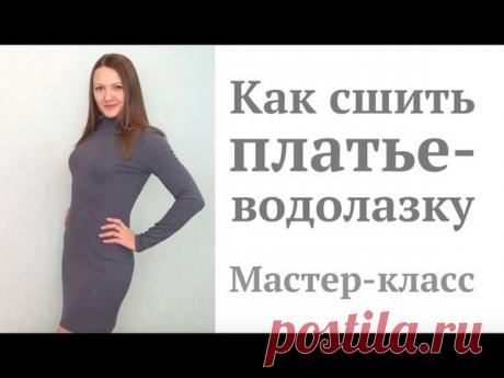 Женская водолазка, выкройки + видео-МК
Бесплатные размеры 42-54, 58
Остальные размеры (размерный ряд 42-62) платные, ссылка ниже Для печати на принтере кликните по картинке в превью
Женские водолазки - это то, что должно быть в гардеробе каждой женщины, а тем более на работе, ведь эта вещь не вызывает ассоциаций с одеждой для дома, но при этом отлично подчеркивает женственность и делает образ женственным и элегантным.
Эта модель из коллекции осень-зима 2016-2017 достаточно теплая и одновременн…